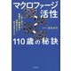 マクロファージ活性 110歳の秘訣 [単行本]
