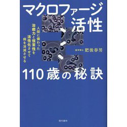 マクロファージ活性 110歳の秘訣 [単行本]