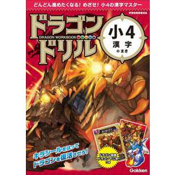 小４漢字のまき(ドラゴンドリル) [全集叢書]
