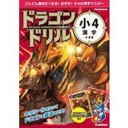 小４漢字のまき(ドラゴンドリル) [全集叢書]