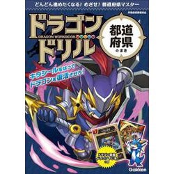 都道府県のまき(ドラゴンドリル) [全集叢書]