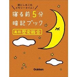 寝る前５分暗記ブック　高校歴史総合(寝る前５分暗記ブック) [全集叢書]