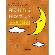寝る前５分暗記ブック　高校歴史総合(寝る前５分暗記ブック) [全集叢書]