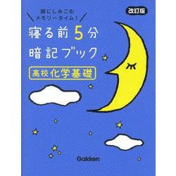 寝る前５分暗記ブック　高校化学基礎　改訂版(寝る前５分暗記ブック) [全集叢書]
