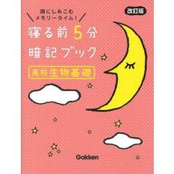 ヨドバシ.com - 寝る前５分暗記ブック 高校生物基礎 改訂版(寝る前５分