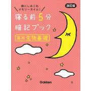 寝る前５分暗記ブック　高校生物基礎　改訂版(寝る前５分暗記ブック) [全集叢書]