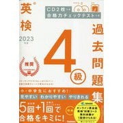 英検4級過去問題集〈2023年度〉 [全集叢書]
