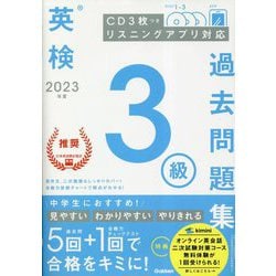 ヨドバシ.com - 英検3級過去問題集〈2023年度〉 [全集叢書] 通販【全品 