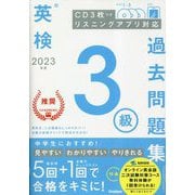 英検3級過去問題集〈2023年度〉 [全集叢書]