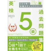 英検5級過去問題集〈2023年度〉 [全集叢書]