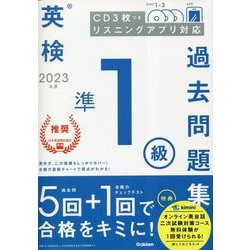 英検準1級過去問題集〈2023年度〉 [全集叢書]