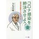 コロナ感染を終決させよう―89歳・現役医師からのメッセージ [単行本]