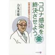 コロナ感染を終決させよう―89歳・現役医師からのメッセージ [単行本]