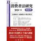 消費者法研究　第13号特別号－霊感商法・高額献金の被害救済 [全集叢書]