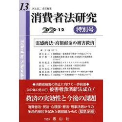 消費者法研究　第13号特別号－霊感商法・高額献金の被害救済 [全集叢書]