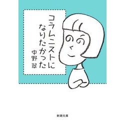 コラムニストになりたかった(新潮文庫) [文庫]