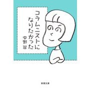 コラムニストになりたかった(新潮文庫) [文庫]
