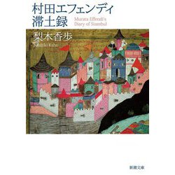 村田エフェンディ滞土録(新潮文庫) [文庫]