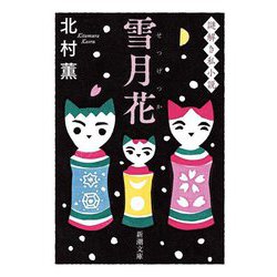 雪月花―謎解き私小説(新潮文庫) [文庫]