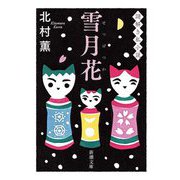 雪月花―謎解き私小説(新潮文庫) [文庫]