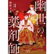 幽世の薬剤師〈3〉(新潮文庫nex) [文庫]
