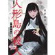 人形島の殺人―呪殺島秘録(新潮文庫nex) [文庫]