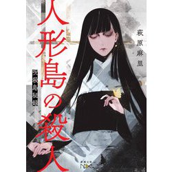 人形島の殺人―呪殺島秘録(新潮文庫nex) [文庫]