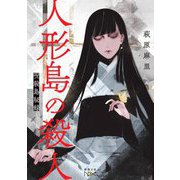 人形島の殺人―呪殺島秘録(新潮文庫nex) [文庫]