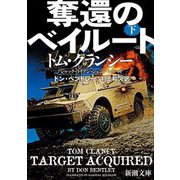 奪還のベイルート〈下〉(新潮文庫) [文庫]