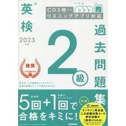 英検2級過去問題集〈2023年度〉 [全集叢書]