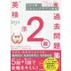 英検準2級過去問題集〈2023年度〉 [全集叢書]