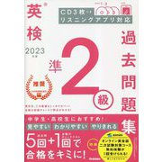 英検準2級過去問題集〈2023年度〉 [全集叢書]