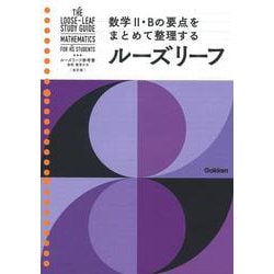 高校　数学Ⅱ・Ｂ　改訂版(ルーズリーフ参考書) [単行本]