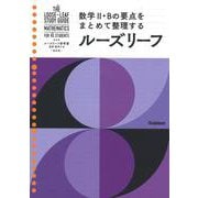 高校　数学Ⅱ・Ｂ　改訂版(ルーズリーフ参考書) [単行本]