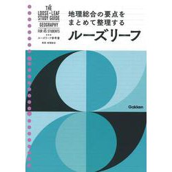 高校　地理総合(ルーズリーフ参考書) [全集叢書]
