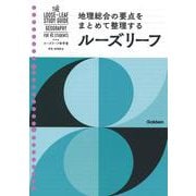 高校　地理総合(ルーズリーフ参考書) [全集叢書]