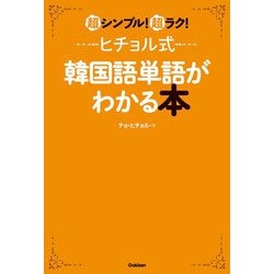 超シンプル!超ラク!ヒチョル式韓国語単語がわかる本 [単行本]