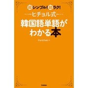 超シンプル!超ラク!ヒチョル式韓国語単語がわかる本 [単行本]