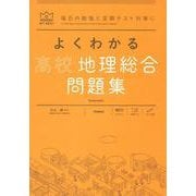 よくわかる高校地理総合　問題集(マイベスト問題集) [全集叢書]