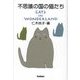 不思議の国の猫たち―CATS IN WONDERLAND 復刊 [単行本]