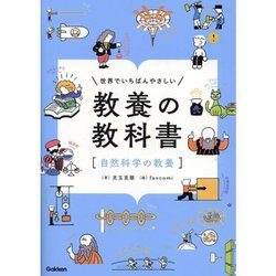 ヨドバシ.com - 世界でいちばんやさしい教養の教科書「自然科学の教養