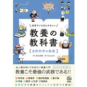 世界でいちばんやさしい教養の教科書「自然科学の教養」 [単行本]