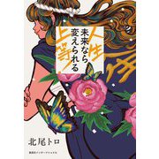 人生上等!未来なら変えられる [単行本]