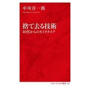 捨て去る技術―40代からのセミリタイア(インターナショナル新書) [新書]
