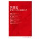 異性装―歴史の中の性の越境者たち(インターナショナル新書) [新書]