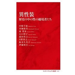 異性装―歴史の中の性の越境者たち(インターナショナル新書) [新書]