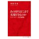 あのSFはどこまで実現できるのか―テクノロジー名作劇場(インターナショナル新書) [新書]