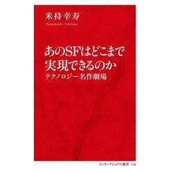 あのSFはどこまで実現できるのか―テクノロジー名作劇場(インターナショナル新書) [新書]