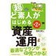 超ど素人がはじめる資産運用 第2版 [単行本]