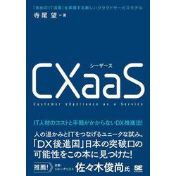 CXaas―「攻めのIT活用」を実現する新しいクラウドサービスモデル [単行本]